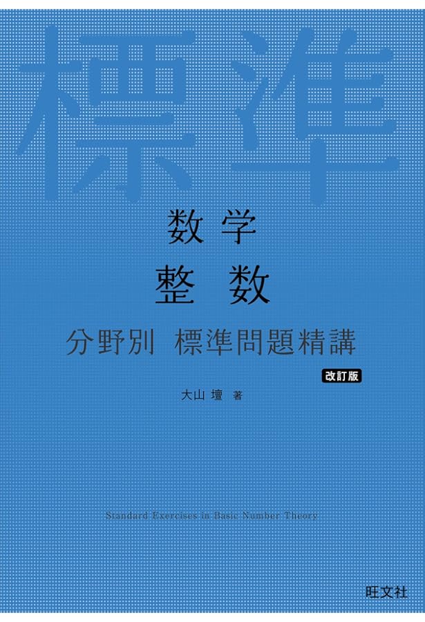 数学 微分方程式・複素整数 分野別 標準問題精講 新装版 | 木村 光一